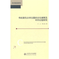传统复仇文学主题的文化阐释及中外比较研究