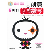 创意阶梯数学:6岁(下)——畅销韩国+科学分级+贴心家长指导=天才数学宝宝