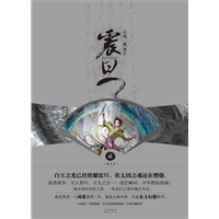 《震旦.2.星之子》（新武侠宗师凤歌蓄势三年，打造热血青春幻想小说！当当网特供版独家赠送主题PVC卡贴。） 预售商品