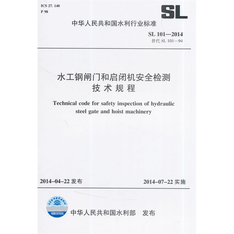 【水工钢闸门和启闭机安全检测技术规范 SL 1