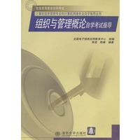 组织与管理概论自学考试指导