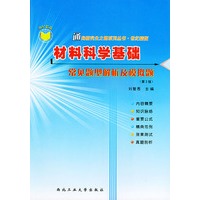 材料科学基础常见题型解析及模拟题——通向研究生之路系列丛书