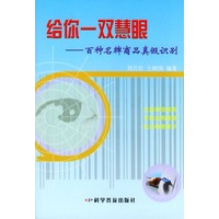 给你一双慧眼：百种名牌商品真假识别
