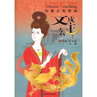 四幕大型歌剧：文成公主