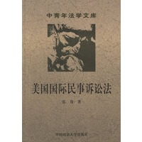 美国国际民事诉讼法——中青年法学文库