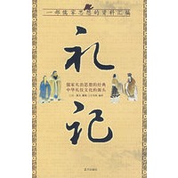 国学今读大书院：礼记
