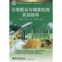 公差配合与精度检测实训指导