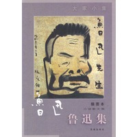 鲁迅集.小说散文卷