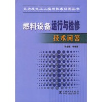 燃料设备运行与检修技术问答/火力发电工人实用技术问答丛书