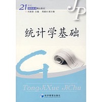 统计学基础——21世纪高职高专精品教材