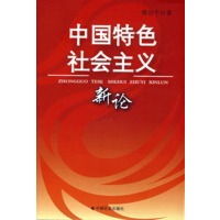 中国特色社会主义新论