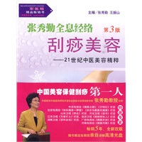 张秀勤全息经络刮痧美容（第3版）——21世纪中医美容精粹（含光盘）