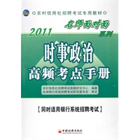 2011农村信用社招聘考试专用教材——时事政治高频考点手册