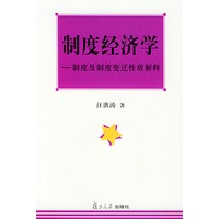 制度经济学：制度及制度变迁性质解释