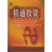 精通投资--全球投资前沿问题