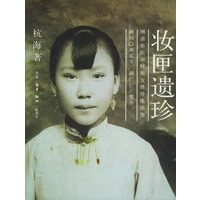 妆匣遗珍