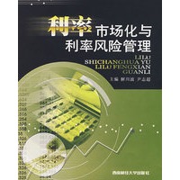 利率市场化与利率风险管理