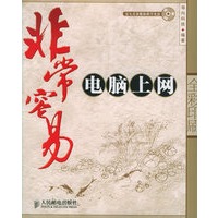 非常容易——电脑上网（附光盘一张）