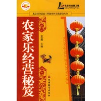 农家乐经营秘笈