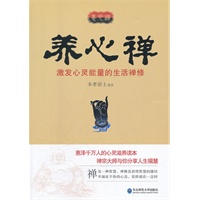 养心禅:激发心灵能量的生活禅修