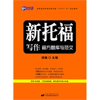 《新托福写作官方题库与范文》新航道英语学习丛书