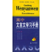 高中文言文学习手册