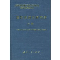 国防系统分析方法 （上、下册）——国防科研试验工程技术系列教材