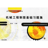 机械工程制图基础习题集——21世纪高等学校规划教材