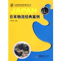 日本物流经典案例
