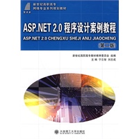 ASP.NET2.0程序设计案例教程
