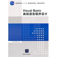 Visual Basic高级语言程序设计（计算机系列教材）