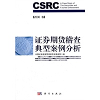 证券期货稽查典型案例分析2006卷