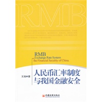 人民币汇率制度与我国金融安全