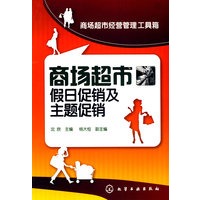 商场超市经营管理工具箱--商场超市假日促销及主题促销