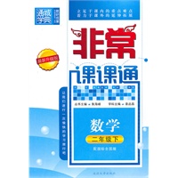 非常课课通 2年级数学下(配国标全国版)（最新升级版）（2010年10月印刷）
