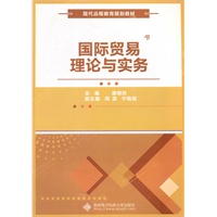 国际贸易理论与实务