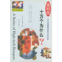 高科技十万个为什么：知识经济