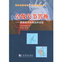 全髋关节置换(置换技术和局部并发症)(精)