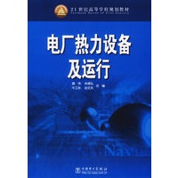 电厂热力设备及运行