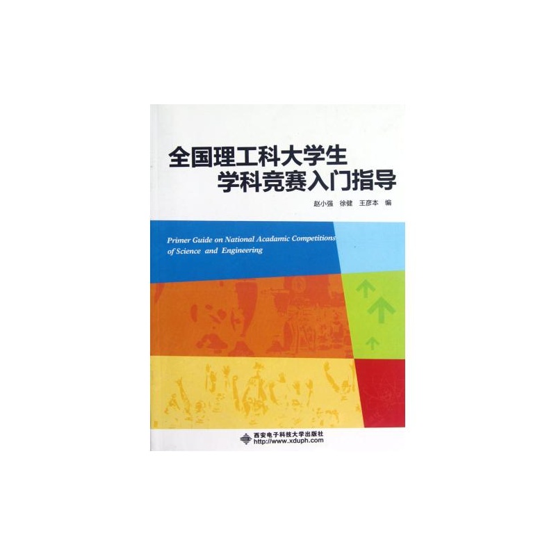 【全国理工科大学生学科竞赛入门指导 正版 教