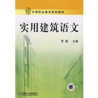实用建筑语文