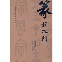 篆书入门