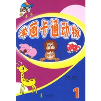 棒小孩：学画卡通动物1