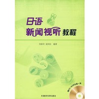 日语新闻视听教程(配DVD)