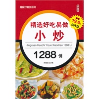 精选好吃易做小炒1288例