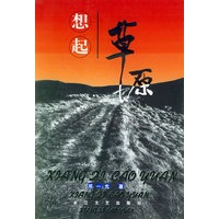 想起草原/当代作家小说文库
