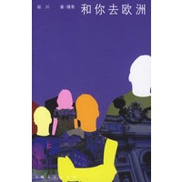 和你去欧洲