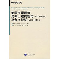 美国房屋建筑混凝土结构规范(ACI318-05)及条文说明(ACI318R-05)