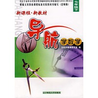 新课程·新教材导航学数学：七年级下