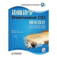 边做边学——Dreamweaver CS3网页设计案例教程